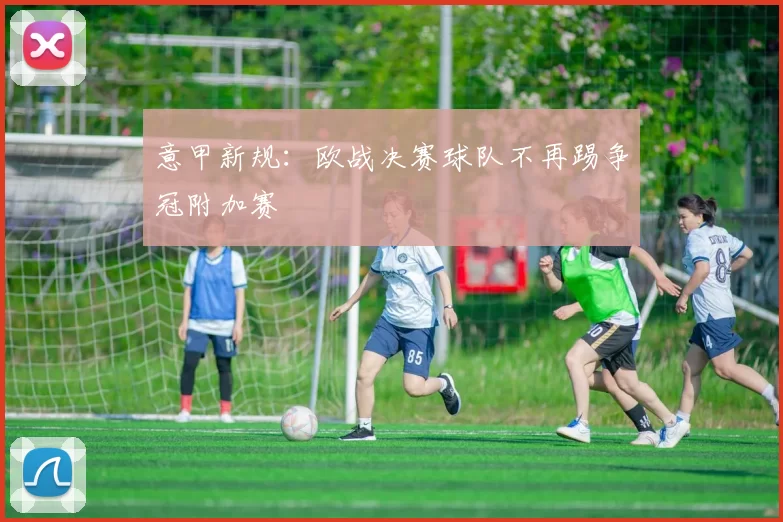 意甲新规：欧战决赛球队不再踢争冠附加赛