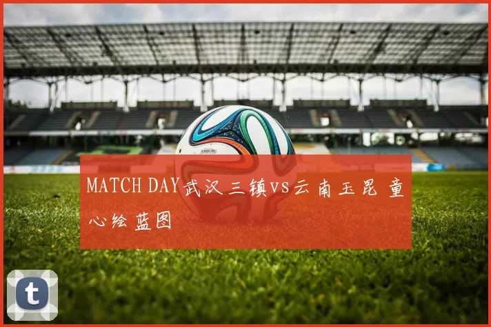 MATCH DAY武汉三镇vs云南玉昆 童心绘蓝图